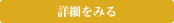 詳しく見る