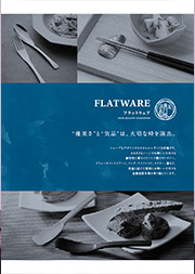 カタログ『 Flatware フラットウェア -』