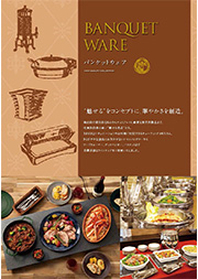 カタログ『 Banquet Ware - バンケットウェア -』