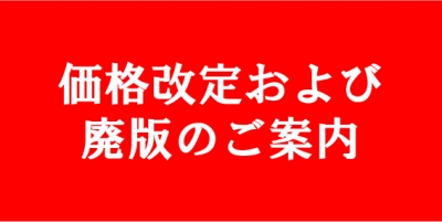 【2022年3月30日付版へ更新有り】弊社カタログについてのご案内(価格改定・廃版等）