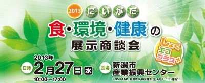 にいがた食・環境・健康の展示商談会 （しょくエコプラス） 出展の御案内