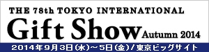 「第78回東京インターナショナル・ギフト・ショー秋2014」出展のご案内