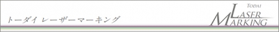 レーザーマーキング はじめました！
