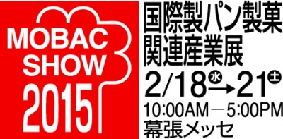 2015モバックショウ 第24回国際製パン製菓関連産業展　出展のご案内