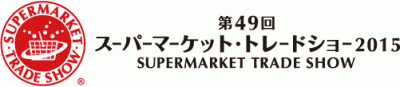 第49回 スーパーマーケット・トレードショー2015　出展のご案内