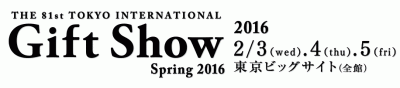 第81回 東京インターナショナル・ギフト・ショー春2016　出展のご案内