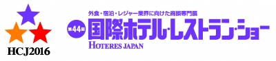 第44回 国際ホテル・レストラン・ショー 出品のご案内