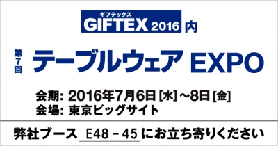 第7回 テーブルウェアEXPO　出展のご案内