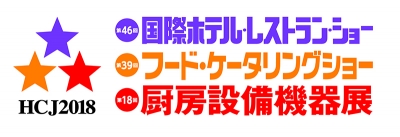 第46回 国際ホテル・レストラン・ショー 出展のご案内