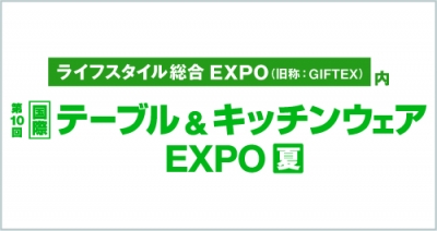 第10回 国際テーブル&キッチンウェアEXPO 夏　出展のご案内