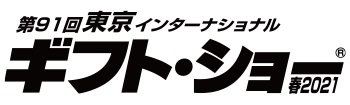 第91回 東京インターナショナル・ギフト・ショー春2021　出展のご案内