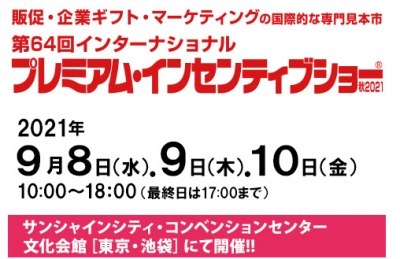 第64回インターナショナル プレミアム・インセンティブショー 秋2021 出展のご案内