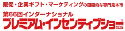 第66回 インターナショナル プレミアム・インセンティブショー秋2022 出展のご案内