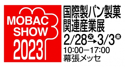 2023 モバックショウ(第28回 国際製パン製菓関連産業展) 出店のご案内