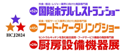 第52回 国際ホテル・レストラン・ショー 出展のご案内