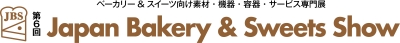 第6回 ジャパンベーカリー&スイーツショー 出展のご案内